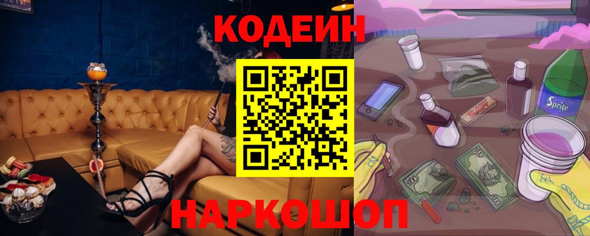 Codein напиток Lean (лин) Кузнецк